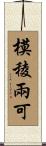 模稜兩可 Scroll