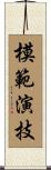 模範演技 Scroll