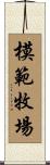 模範牧場 Scroll