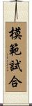 模範試合 Scroll