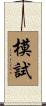 模試 Scroll