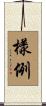 樣例 Scroll