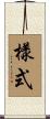 樣式 Scroll