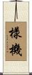 樣機 Scroll