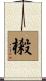 樧 Scroll