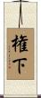 権下 Scroll