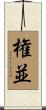 権並 Scroll
