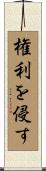 権利を侵す Scroll