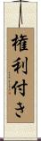 権利付き Scroll
