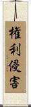 権利侵害 Scroll