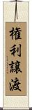 権利譲渡 Scroll