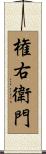 権右衛門 Scroll