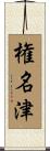 権名津 Scroll