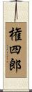 権四郎 Scroll