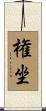 権坐 Scroll