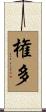 権多 Scroll