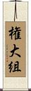 権大組 Scroll