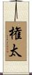 権太 Scroll