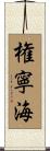 権寧海 Scroll