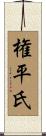 権平氏 Scroll