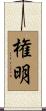 権明 Scroll