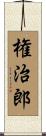 権治郎 Scroll