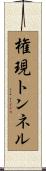 権現トンネル Scroll