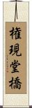権現堂橋 Scroll
