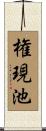 権現池 Scroll