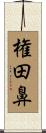 権田鼻 Scroll