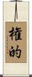 権的 Scroll