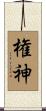 権神 Scroll