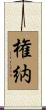 権納 Scroll