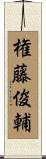 権藤俊輔 Scroll