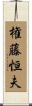 権藤恒夫 Scroll