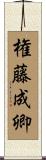 権藤成卿 Scroll