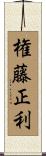 権藤正利 Scroll