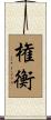 権衡 Scroll