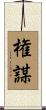権謀 Scroll