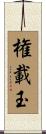 権載玉 Scroll