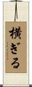 横ぎる Scroll