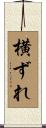 横ずれ Scroll