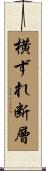 横ずれ断層 Scroll