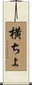横ちょ Scroll
