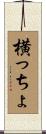 横っちょ Scroll