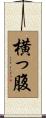 横っ腹 Scroll