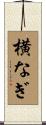 横なぎ Scroll