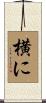 横に Scroll