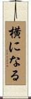 横になる Scroll