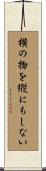 横の物を縦にもしない Scroll